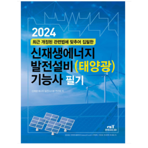 (엔트) 2024 신재생에너지 발전설비(태양광) 기능사 필기