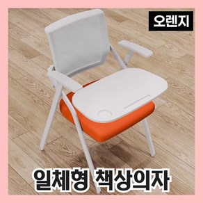 [듀오포인트] 접이식 일체형책상 대학교 학원 책상달린 의자 회의실 책걸상