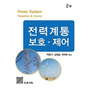 전력 계통 보호 제어, 백영기, 김일동, 이재규(저), 복두출판사