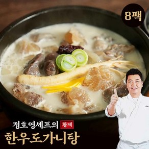 정호영 정호영셰프의 한우도가니탕 700g x 8팩, 없음, 8개