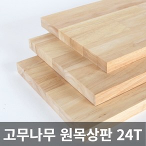 고무나무 원목 상판 24T 목재 합판 나무판 나무판자, 200X800X24T, 1개