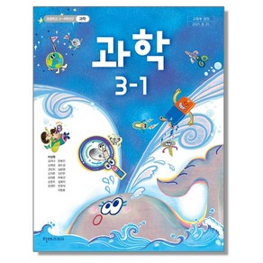 초등학교 교과서 3학년 1학기 과학 3-1 이상원 천재교과서