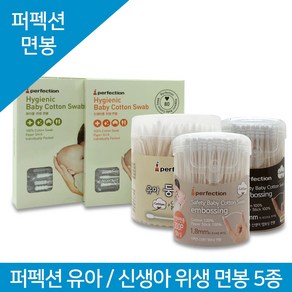 퍼펙션 신생아용 유아용 면봉모음, 단품, 1개, 1개