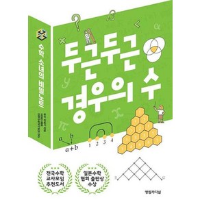 두근두근 경우의 수 (수학 소녀의 비밀노트), 영림카디널, 유키히로시