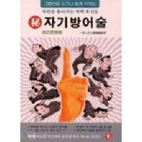 자기방어술 (일신서적출판사)