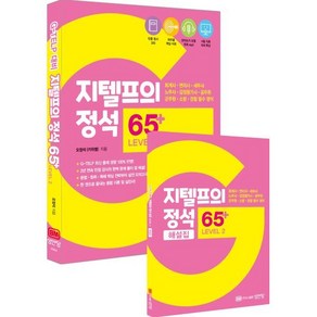 지텔프의 정석 65+ LEVEL 2:회계사 변리사 세무사 노무사 감정평가사 공무원 군무원 소방 경찰 필수 영어, 성안당