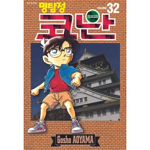 명탐정 코난 32, Aoyama Gosho(저), 서울미디어코믹스(서울문화사)