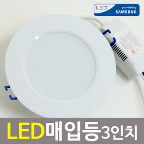 조명1번지 LED 3인치 매입등 7W/플리커프리 다운라이트 현관등 복도등 매장조명, 1개