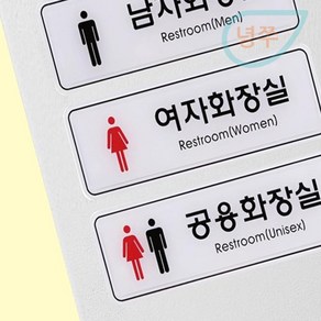 표지판 남자 여자 공용 화장실 화장실팻말 안내표지판, 남자ED9203