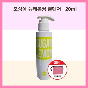 조성아 레몬청 클렌저 120ml 피부 진정 모공 세정 각질 제거 1개+미니파우치, 1개