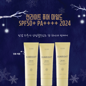 뉴스킨 선라이트 퓨어 마일드 SPF50+ PA++++ 2024, 3개, 50ml