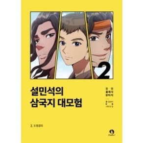 설민석의 삼국지 대모험 2