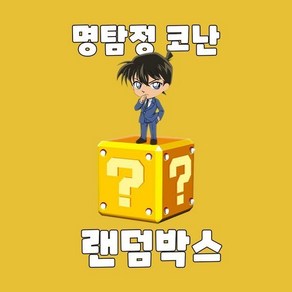 명탐정 코난 캐릭터 랜덤박스 애니굿즈샵