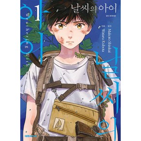 날씨의 아이 1 - 코믹스, 대원씨아이(만화), NSB9791136298577