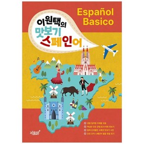 하나북스퀘어 이원택의 맛보기 스페인어 Espanol Basico