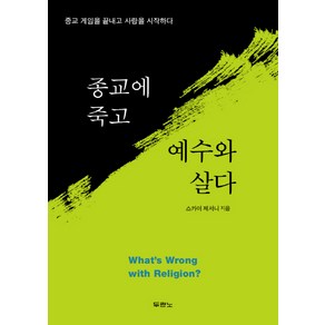 종교에 죽고 예수와 살다:종교 게임을 끝내고 사랑을 시작하다, 두란노서원