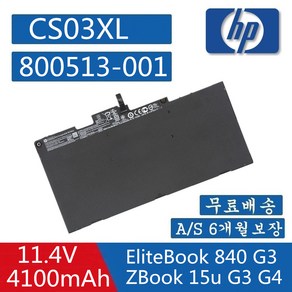 HP CS03XL 호환용 T7B32AA HSTNN-UB6S HSTNN-IB6Y ZBook 15u G3 745 G3840 G2850 G3 800513-001 (배터리모델명 확인) A, 1개