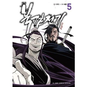 [책서가] 북검전기 5., 서울문화사