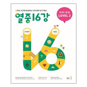 NE능률 열중 16강 독해 + 문법 Level 2 (개정판), 단품