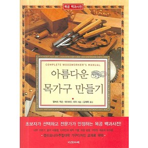 아름다운 목가구 만들기, 다섯수레, 앨버트 잭슨, 데이비드 데이