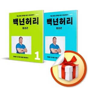 백년허리 1-2권 전2권 세트 / 진단편 치료편 (이엔제이전용 사은품증정)