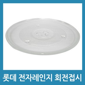 전자레인지 롯데 전자렌지 회전판 회전접시 호환품, A타입(26.8cm)