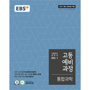 EBS 고등 예비과정 통합 과학(2022):개정 교육과정 새 교과서 반영, EBS한국교육방송공사, 과학영역