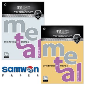 삼원특수지 삼원 메탈컬렉션 A4 120g MJ27 (째즈화이트골드), 10매입