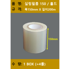 실링필름/ 실링필름150/수동홀드 실링필름/수동 실링지/규격 150mm X 200m/ 1박스 4롤/ 무료택배, 1개