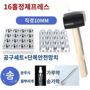 알약타정기 제조기 조제실 한약 프레스 소형 수동 제환기, 35. 16구 10mm+물뿌리개+스푼+망치