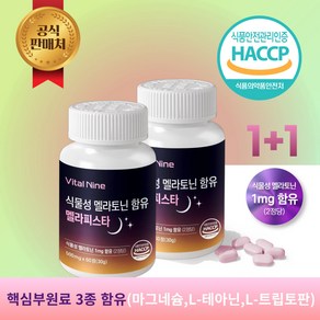 굿데이헬씨 식물성멜라토닌함유 멜라피스타 (비타민C 마그네슘함유) 60정 500mg, 2개