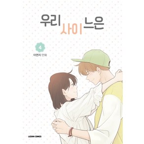 우리사이느은 4:이연지 만화, 레진코믹스