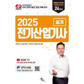 2025 전기산업기사 실기, 윤조북스