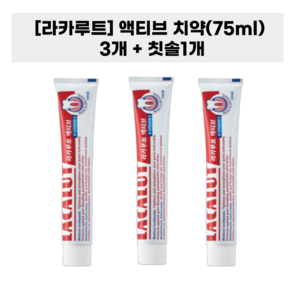 [라카루트] 액티브 치약 독일약국 고불소 치약 라카루트칫솔증정, 3개, 75ml