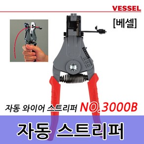 베셀 3000B 자동스트리퍼 펜치 VESSEL 3000B