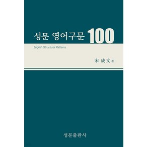 성문 영어구문 100 송성문 성문출판사