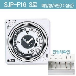 매립형 판넬용 타이머 매입형 전기 타임스위치 기계식 타이머스위치 5p SJP-F16 3로, 1개