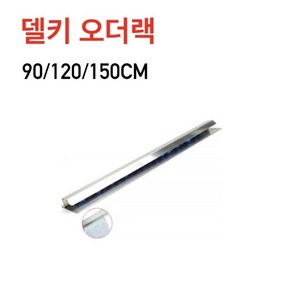델키 오더렉 90 120 150cm 오더랙 주문 꽂이 영수증 빌지 메모 홀더 주문서 걸이 스텐