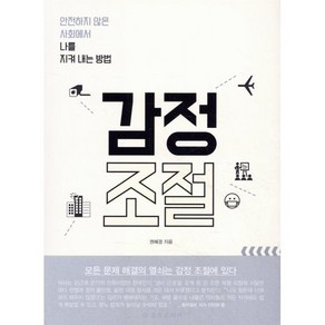 감정 조절:안전하지 않은 사회에서 나를 지켜 내는 방법, 을유문화사, 권혜경