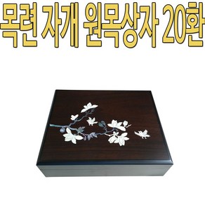 목련 자개 원목상자 20환