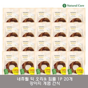 네츄럴코어 네츄럴 덕 힘줄&오리링 1P 강아지개껌 반려견간식 x 20개