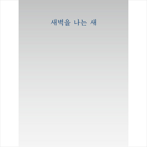 새벽을 나는 새, 임하연 저, 지식과감성