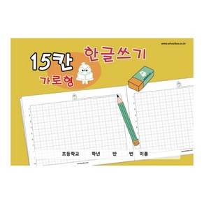 초등 가로형 15칸 한글쓰기 노트 10권, New가로형 15칸 한글쓰기(10권), 10개