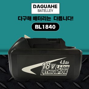 DAGUAHE 마끼다 호환 배터리 18V AS 6개월 보호회로 BMS 탑재 정직한 실제 용량 제품