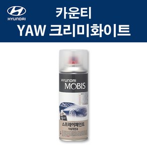 현대 순정품 카운티 YAW 크리미화이트 스프레이 371 자동차 차량용 도색 카페인트, YAW 크리미화이트 스프레이(모비스), 1개