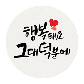 토리나라디자인 행복해요 그대 덕분에 캘리그라피 선물 포장 데코 라벨 스티커