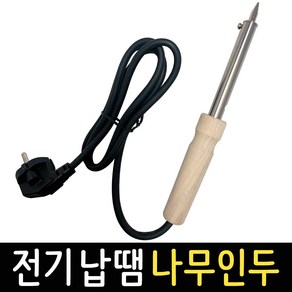 인두기 나무 인두 일자형 전기인두기 목인두 납땜 작업 공구, 전기납땜 나무 인두 40W, 1개