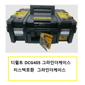 디월트 DCG405그라인더케이스 티스텍호환 그라인더케이스, 1개