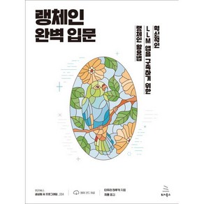 랭체인 완벽 입문:혁신적인 LLM 앱을 구축하기 위한 랭체인 활용법