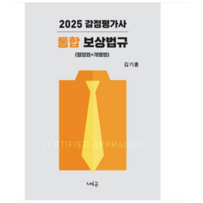 김기홍 새흐름 2025 감정평가사 통합 보상법규, 분철안함